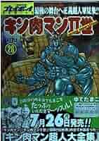 キン肉マン 全巻　26巻 Amazon.co.jp: キン肉マンII世 26 (ジャンプコミックスDIGITAL